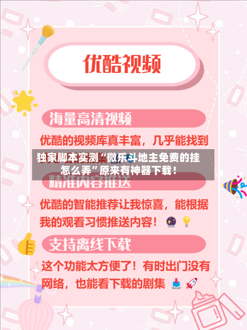 独家脚本实测“微乐斗地主免费的挂怎么弄”原来有神器下载！-第3张图片