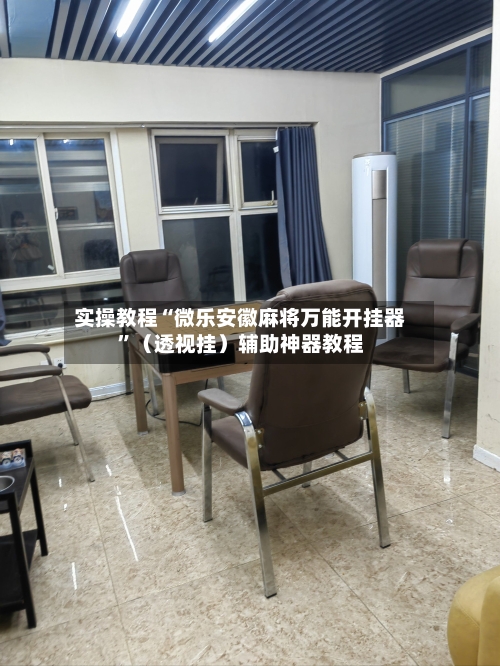 实操教程“微乐安徽麻将万能开挂器”（透视挂）辅助神器教程-第3张图片