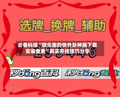 必备科技“微乐跑的快外卦神器下载安装免费	”真实开挂技巧分享-第2张图片