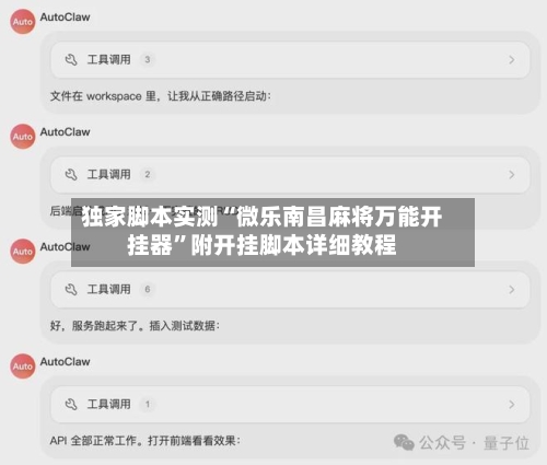 独家脚本实测“微乐南昌麻将万能开挂器	”附开挂脚本详细教程-第2张图片