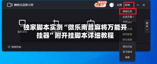 独家脚本实测“微乐南昌麻将万能开挂器”附开挂脚本详细教程
