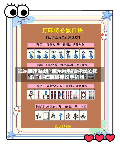 独家脚本实测“微乐麻将插件安装教程”科技辅助神器手机版