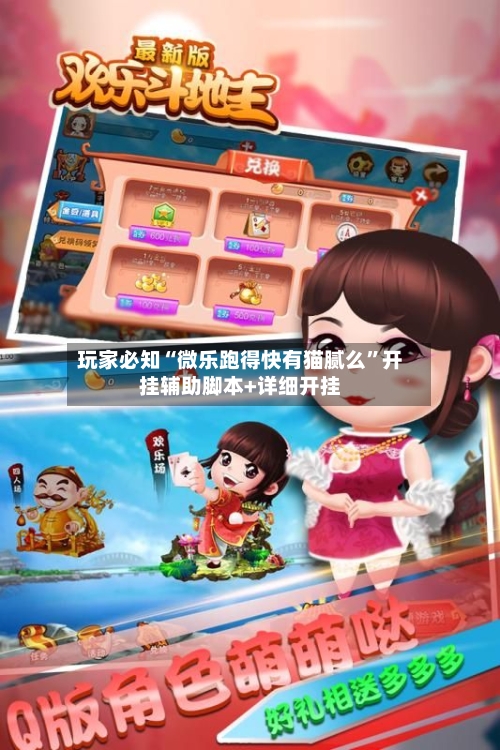 玩家必知“微乐跑得快有猫腻么”开挂辅助脚本+详细开挂-第3张图片