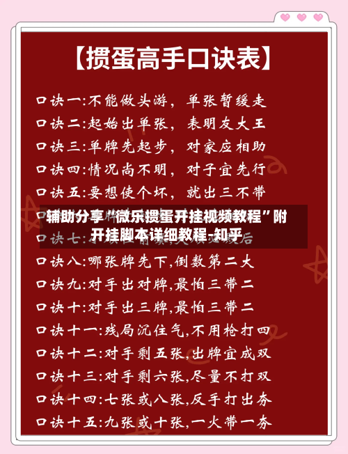 辅助分享“微乐掼蛋开挂视频教程	”附开挂脚本详细教程-知乎-第2张图片