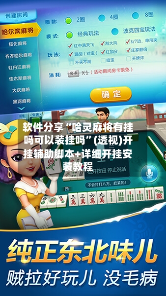 软件分享“哈灵麻将有挂吗可以装挂吗”(透视)开挂辅助脚本+详细开挂安装教程-第3张图片