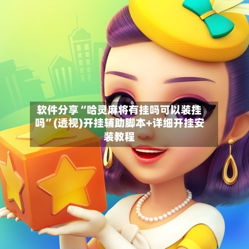 软件分享“哈灵麻将有挂吗可以装挂吗	”(透视)开挂辅助脚本+详细开挂安装教程-第2张图片