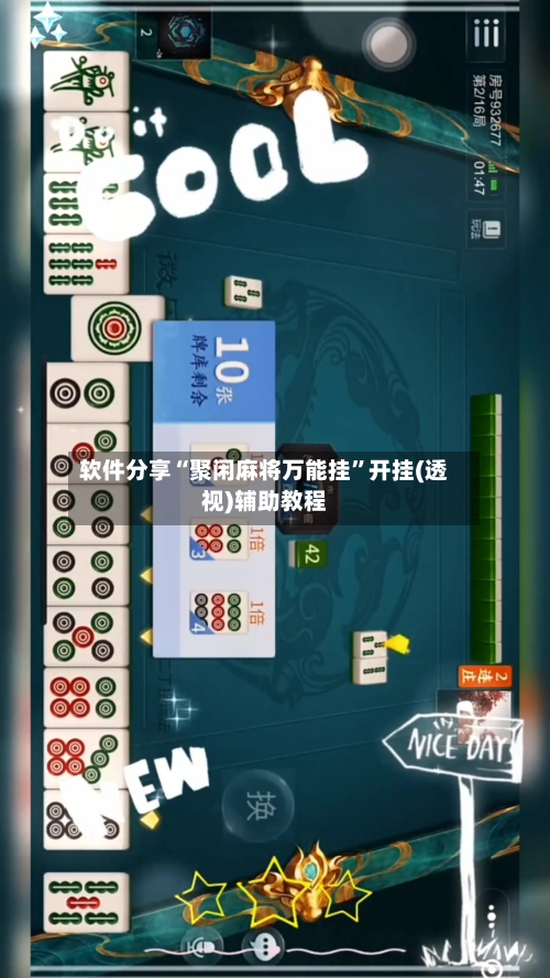 软件分享“聚闲麻将万能挂”开挂(透视)辅助教程-第3张图片