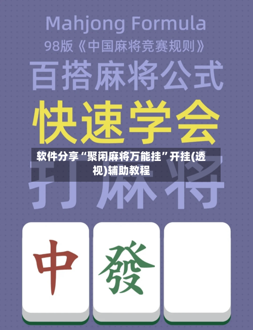 软件分享“聚闲麻将万能挂	”开挂(透视)辅助教程-第2张图片