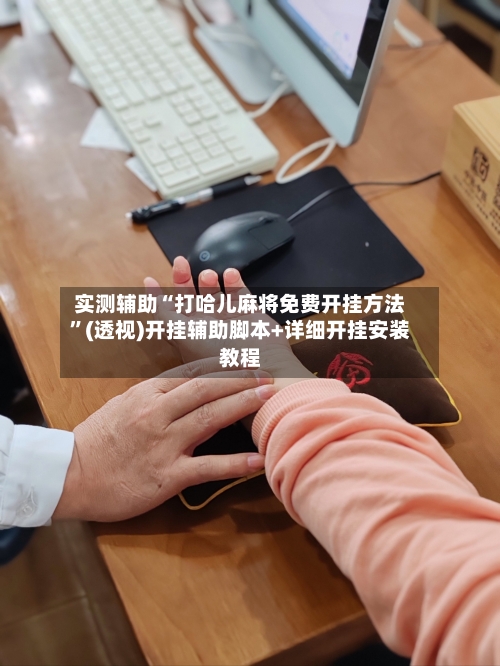 实测辅助“打哈儿麻将免费开挂方法”(透视)开挂辅助脚本+详细开挂安装教程-第2张图片