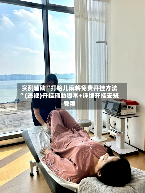 实测辅助“打哈儿麻将免费开挂方法”(透视)开挂辅助脚本+详细开挂安装教程-第3张图片