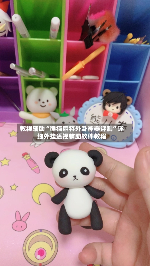 教程辅助“熊猫麻将外卦神器评测”详细外挂透视辅助软件教程-第2张图片