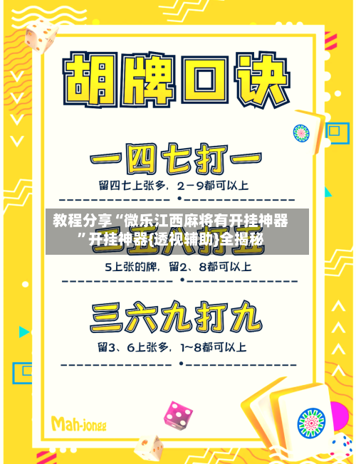 教程分享“微乐江西麻将有开挂神器	”开挂神器{透视辅助}全揭秘-第2张图片