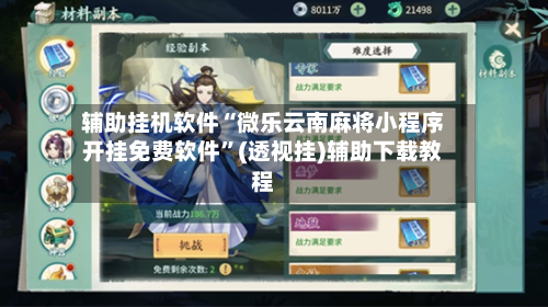 辅助挂机软件“微乐云南麻将小程序开挂免费软件”(透视挂)辅助下载教程-第2张图片