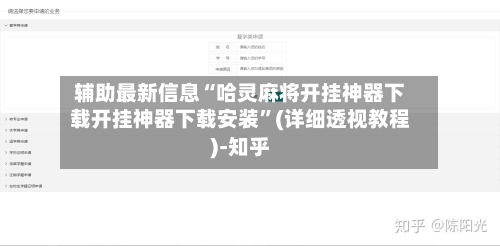 辅助最新信息“哈灵麻将开挂神器下载开挂神器下载安装”(详细透视教程)-知乎-第3张图片