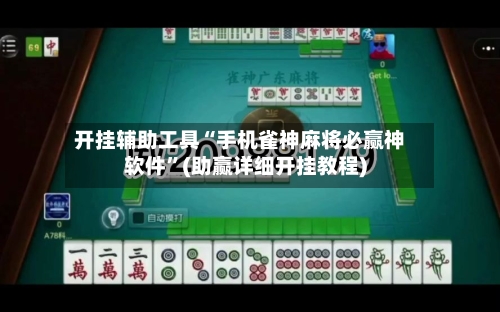 开挂辅助工具“手机雀神麻将必赢神软件”(助赢详细开挂教程)-第3张图片