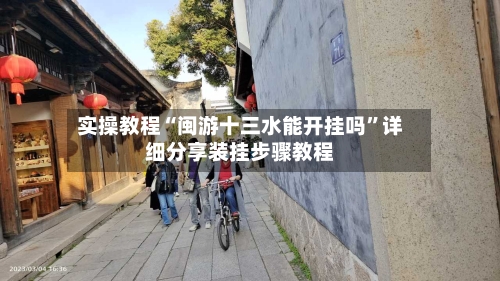 实操教程“闽游十三水能开挂吗”详细分享装挂步骤教程-第3张图片