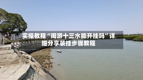 实操教程“闽游十三水能开挂吗”详细分享装挂步骤教程-第2张图片