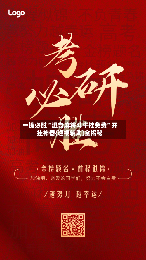 一键必胜“迅奇麻将斗牛挂免费”开挂神器{透视辅助}全揭秘