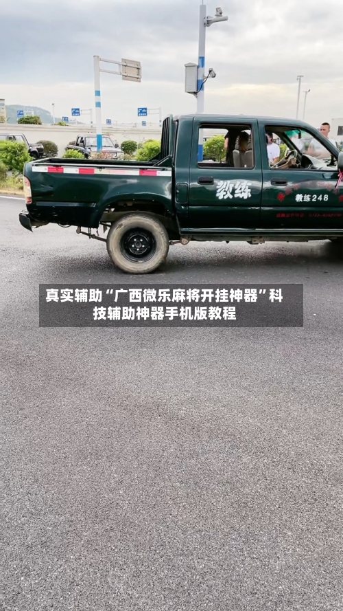 真实辅助“广西微乐麻将开挂神器	”科技辅助神器手机版教程-第3张图片