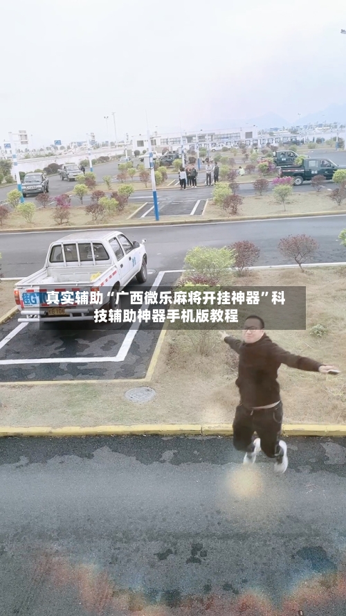 真实辅助“广西微乐麻将开挂神器”科技辅助神器手机版教程-第2张图片