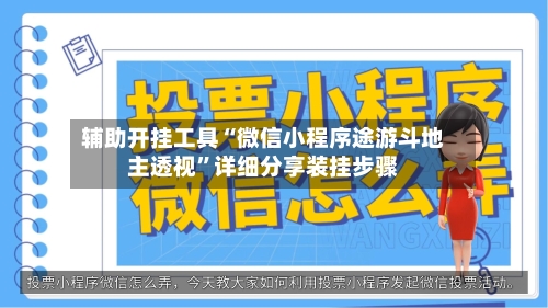 辅助开挂工具“微信小程序途游斗地主透视”详细分享装挂步骤
