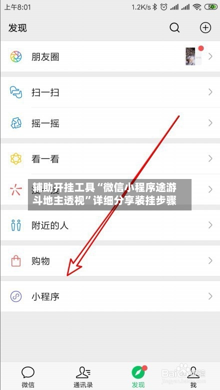 辅助开挂工具“微信小程序途游斗地主透视”详细分享装挂步骤-第3张图片