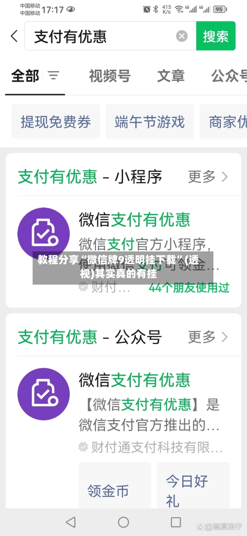 教程分享“微信牌9透明挂下载”(透视)其实真的有挂