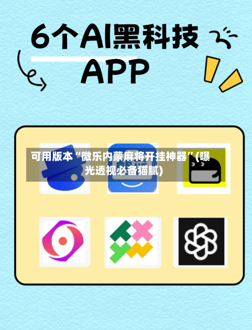可用版本“微乐内蒙麻将开挂神器”(曝光透视必备猫腻)