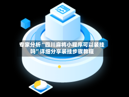 专家分析“四川麻将小程序可以装挂吗”详细分享装挂步骤教程-第3张图片