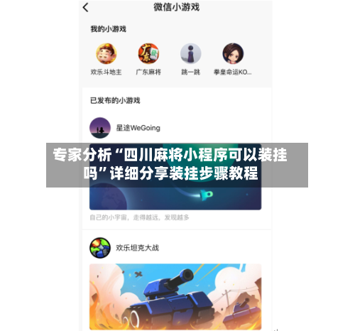 专家分析“四川麻将小程序可以装挂吗	”详细分享装挂步骤教程-第2张图片