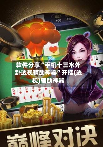 软件分享“手机十三水外卦透视辅助神器”开挂(透视)辅助神器-第3张图片