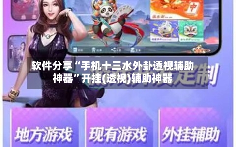 软件分享“手机十三水外卦透视辅助神器	”开挂(透视)辅助神器-第2张图片