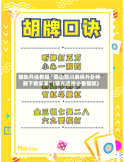 辅助开挂教程“蜀山四川麻将外卦神器下载安装”(曝光透视必备猫腻)-第2张图片