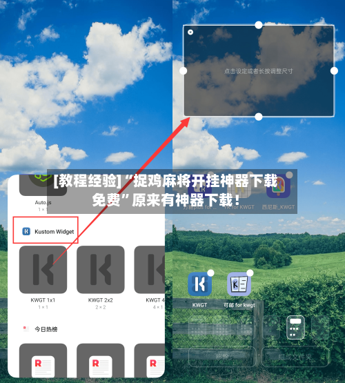 [教程经验]“捉鸡麻将开挂神器下载免费”原来有神器下载！-第2张图片