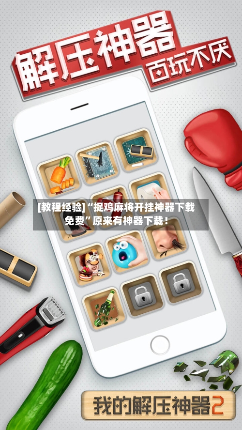 [教程经验]“捉鸡麻将开挂神器下载免费”原来有神器下载！-第3张图片