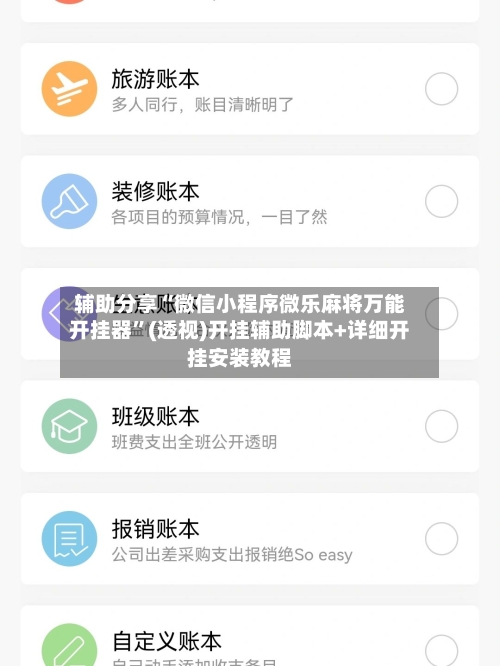 辅助分享“微信小程序微乐麻将万能开挂器	”(透视)开挂辅助脚本+详细开挂安装教程-第2张图片