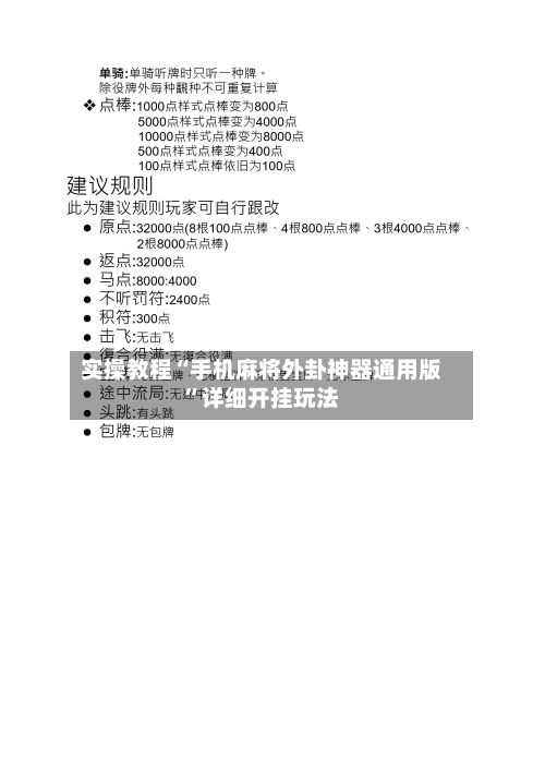 实操教程“手机麻将外卦神器通用版	”详细开挂玩法-第3张图片