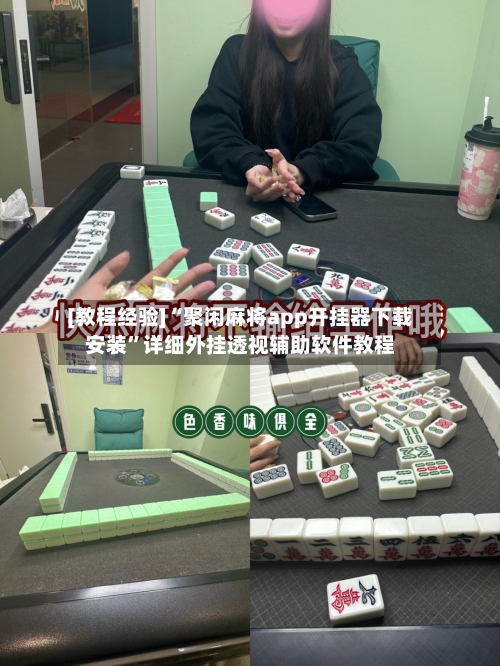[教程经验]“聚闲麻将app开挂器下载安装”详细外挂透视辅助软件教程-第2张图片