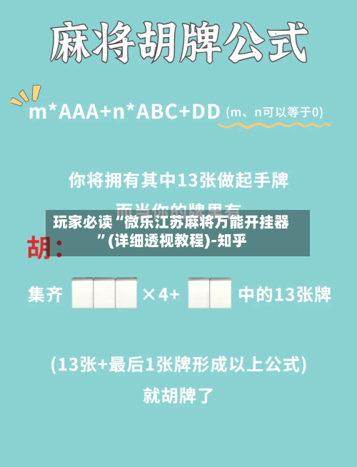 玩家必读“微乐江苏麻将万能开挂器”(详细透视教程)-知乎-第2张图片