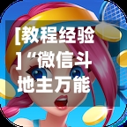 [教程经验]“微信斗地主万能透视软件”(免费)开挂辅助教学(最新辅助开挂教程)-第2张图片