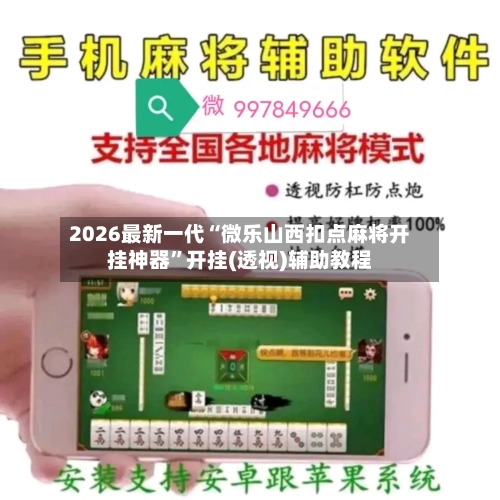 2026最新一代“微乐山西扣点麻将开挂神器”开挂(透视)辅助教程-第2张图片