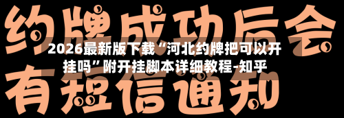 2026最新版下载“河北约牌把可以开挂吗”附开挂脚本详细教程-知乎-第2张图片