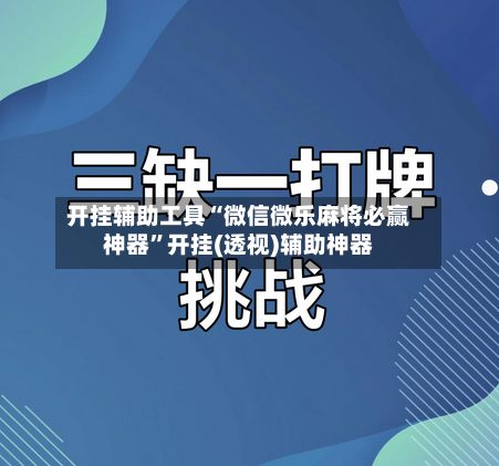 开挂辅助工具“微信微乐麻将必赢神器”开挂(透视)辅助神器