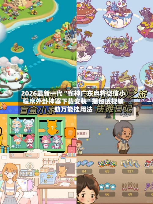 2026最新一代“雀神广东麻将微信小程序外卦神器下载安装	”揭秘透视辅助万能挂用法-第2张图片