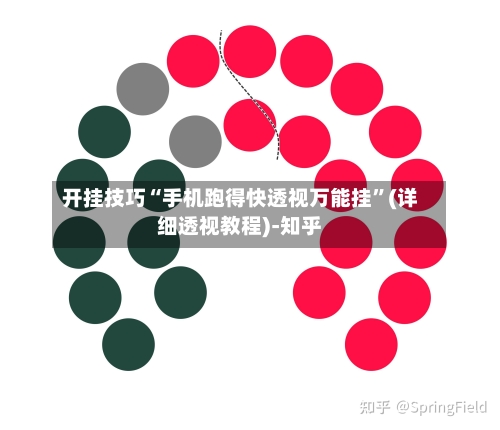 开挂技巧“手机跑得快透视万能挂”(详细透视教程)-知乎-第2张图片