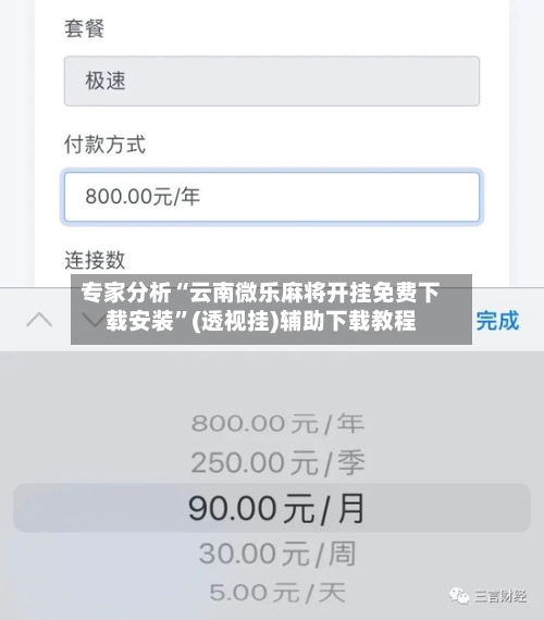 专家分析“云南微乐麻将开挂免费下载安装”(透视挂)辅助下载教程-第3张图片
