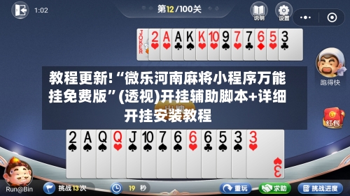 教程更新!“微乐河南麻将小程序万能挂免费版	”(透视)开挂辅助脚本+详细开挂安装教程-第2张图片