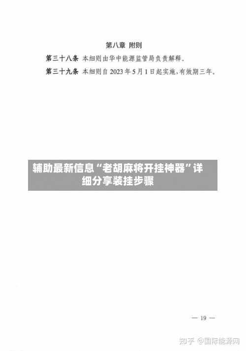 辅助最新信息“老胡麻将开挂神器	”详细分享装挂步骤-第2张图片