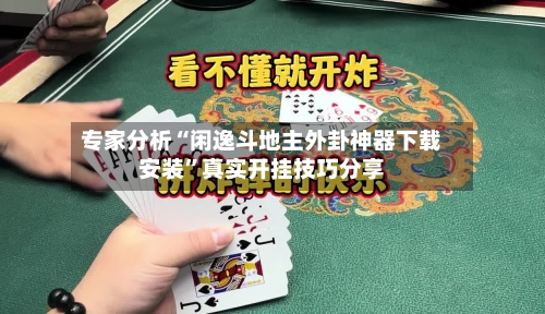 专家分析“闲逸斗地主外卦神器下载安装	”真实开挂技巧分享-第3张图片