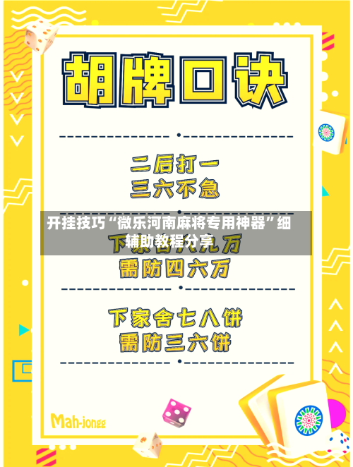 开挂技巧“微乐河南麻将专用神器	”细辅助教程分享-第3张图片